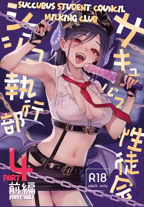 Succubus Seitokai Shiko Shiko Shikkoubu 4 Zenpen | Succubus Student Council Milking Club Part 4, First Half
