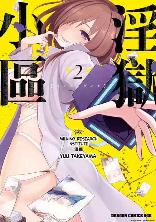 淫獄小區 第02卷
