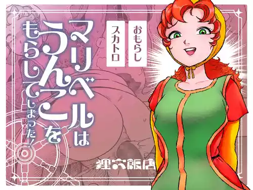 Maribelle Wa Unko Wo Morashite Shimatta | Maribelle shat herself