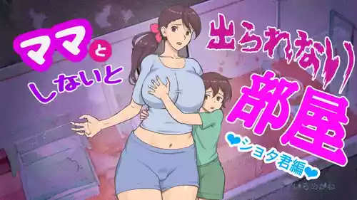 Mama to Shinai to Derarenai Heya (Shota-kun Hen) | The Room I Can't Escape Unless I Do It With Mommy