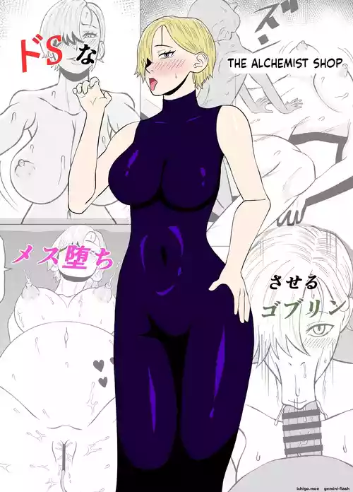 ドSな調合屋さんをメス堕ちさせるゴブリン