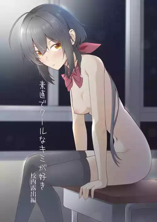 Sunaode kuuru nakimi ga suki koonai roshutsu-hen | I Like How Cool and Honest You Are: School Exhibitionism Chapter
