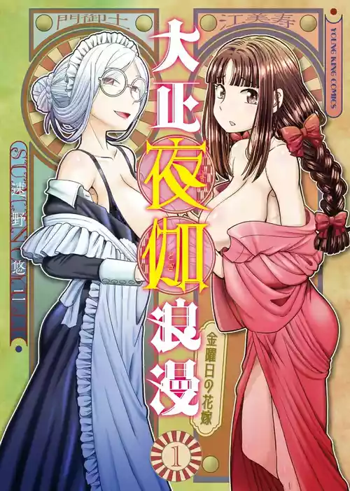 Taishou Yotogi Roman - Kinyoubi no Hanayome CHAPTER 1-9