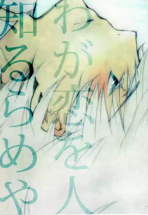 Waga Koi wo Hito Shirurameya
