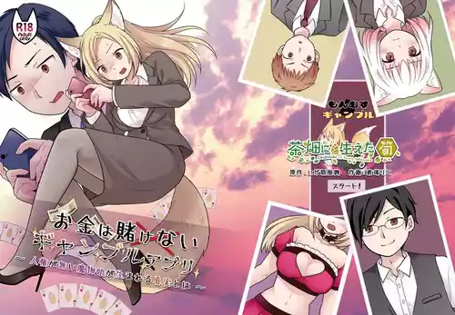 Okane wa Kakenai Gamble Appli ~Jinken ga Nai Mamono Musume ga Umareru Shinjitsu to wa~