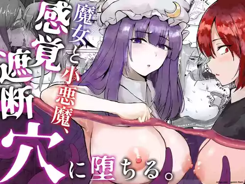 Majo to Koakuma, Kankaku Shadan Ana ni Ochiru.