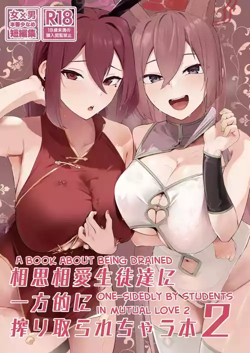 Soushi Souai Seito-tachi ni Ippouteki ni Shiboritorarechau Hon 2 | A Book About Being Drained One-sidedly by Students in Mutual Love 2