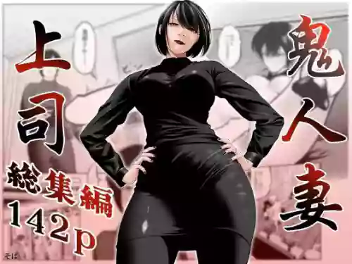 Oni Hitozuma Joushi Soushuuhen | The Strict Married Manager