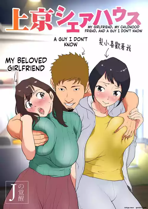 Joukyou Share House ~Kanojo to Osananajimi to Shiranai Yatsu~ | MY GIRLFRIEND, MY CHILDHOOD FRIEND, AND A GUY I DON'T KNOW