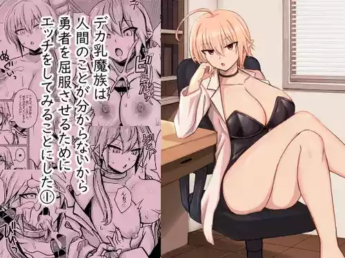 Deka Chichi Mazoku wa Ningen no Koto ga Wakaranai kara Yuusha o Kuppuku Saseru Tame ni Ecchi o Shitemiru Koto ni Shita 1 | The Big-Breasted Demons Don't Understand Humans, So They Decide To Bring the Heroes To Their Knees By Having Sex 1