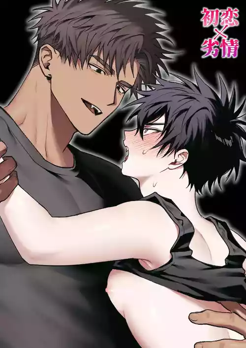 First Love x Lust. Three Days Drowned in Desire, Never Able to Go Back to Being Friends