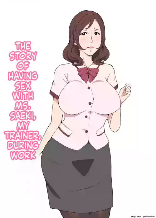 Kyouiku-gakari no Saeki-san to Kinmu-chuu ni Sex Shita Hanashi | THE STORY OF HAVING SEX WITH MS. SAEKI, MY TRAINER, DURING WORK