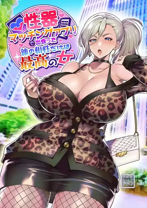 Seiki Matching Appli de Deatta Karada no Aishou dake wa Saikou no Onna | A WOMAN I MET THROUGH A GENITAL-MATCHING APP, WHO I’M COMPATIBLE WITH ONLY PHYSICALLY