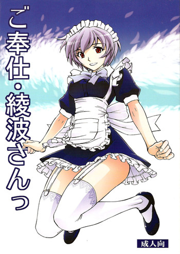 Gohoushi Ayanami-san (Neon Genesis Evangelion) [English] =LWB=