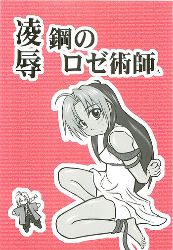 Ryoujoku Hagane no Rose Jutsushi A | Rape! Full Metal Roseist (Fullmetal Alchemist) [English] =LWB=