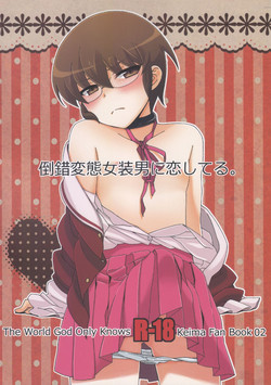 Tousaku Hentai Josou Otoko ni Koishiteru. | Falling in love with a guy who has transformed into a pervert. (The World God Only Knows) [English] =SW=