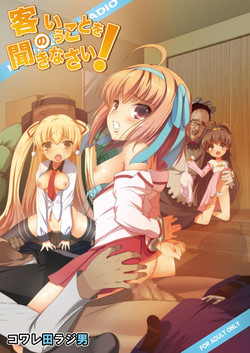 Kyaku no Iu Koto wo Kikinasai! (Papa no Iu Koto wo Kikinasai!) [Digital] [English] =LWB=
