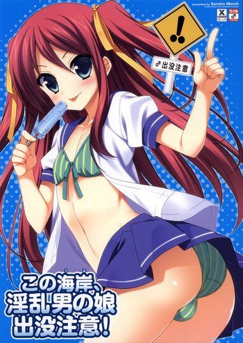 Kono Kaigan, Inran Otoko no Musume Shutsubotsu Chuui! | Beware of the Slutty Boy At This Beach! [English] =SW=