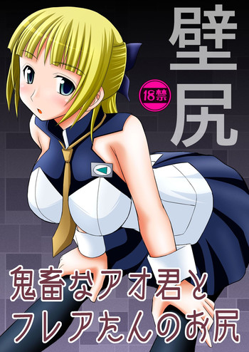 Kichiku na Ao Kimi to Fleur-tan no Oshiri