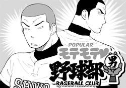 Motemote Yakyuubu Otoko [Zenpen] | Popular Baseball Club Boys