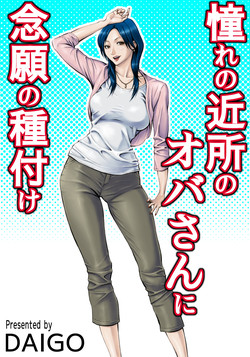 Akogare no Kinjo no Oba-san ni Nengan no Tanetsuke | The Lady Down the Street Asked Me to Impregnate Her