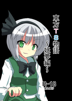 Touhou TS Monogatari - Youmu Chapter- (Chapters 1 & 2) (Touhou Project) [English] =Ero Manga Girls + maipantsu=