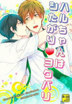 Haru-chan wa Shitagari Yokubari | Haru-chan is all eager and greedy♥