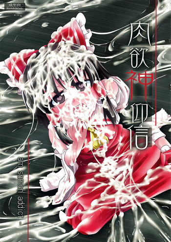 Nikuyokugami Gyoushin - I am semen addict - | Faith in the God of Carnal Desire - I Am Semen Addict -