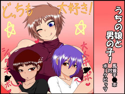 Uchi no Musume to Otoko no Ko! ~Umanami Chinpo Tai Pork Bits~
