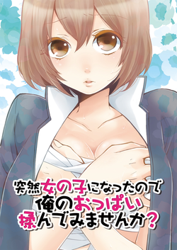 Totsuon! ~Totsuzen Onnanonko Ni Natta No De, Ore No Oppai Monde Mimasen Ka? | Totsuon! Since I've Abruptly Turned Into a Girl, Won't You Fondle My Boobs? Ch. 1-2