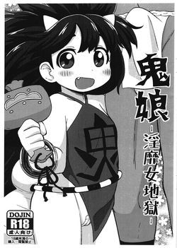 Onimusume -Inbi Onna Jigoku- (Oboro Muramasa) [English] =LWB + Mistvern=