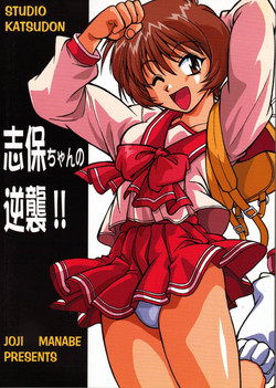 Shiho-chan no Gyakushuu!! | Shiho-chan's Counterattack