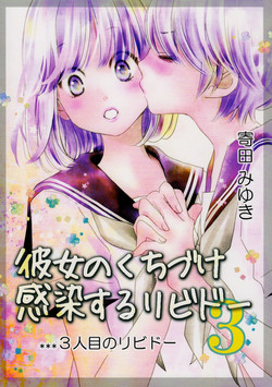 Kanojo no Kuchizuke - Kansen suru Libido ...3-ninme no Libido... | Her Kiss - Infectious Lust - A Third Person's Lust