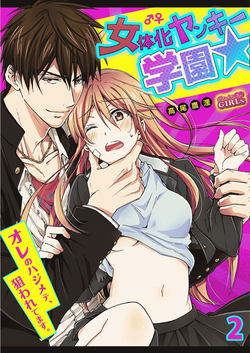 Nyotaika Yankee Gakuen ☆ Ore no Hajimete, Nerawaretemasu. 2 | Genderbender Yankee School ☆ They're Trying to Take My First Time. 2