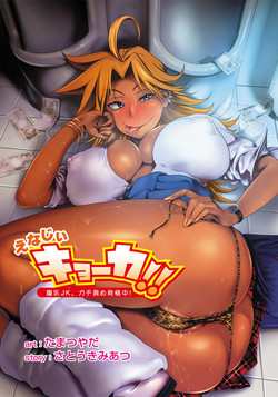 Energy Kyo-ka!! ~Bakunyuu JK. Gachi Zeme Hatsujou Chuu!~ Ch. 1-6