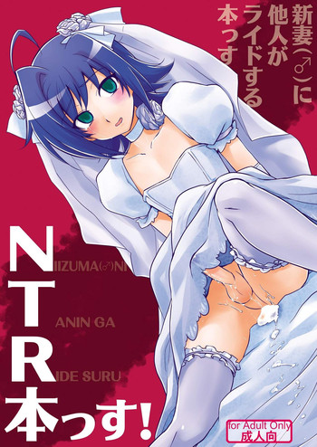 Niizuma (♂) ni Tanin ga Ride suru Hon-ssu NTR Hon-ssu!